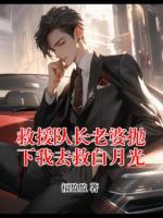 救援队长老婆抛下我去救白月光