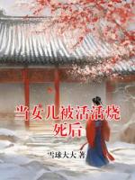 当女儿被活活烧死后
