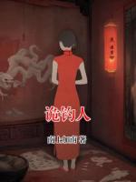 诡钓人