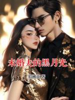未婚夫的黑月光