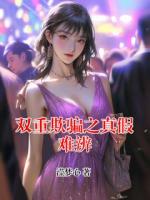 双重欺骗之真假难辨