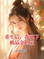 重生后，我诞下极品金鹤宝