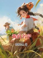 我的名字