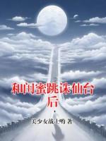和闺蜜跳诛仙台后
