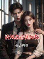 清风恣意犹如你