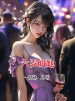 六岁的她