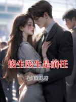 接生医生是前任