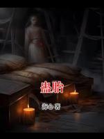蛊胎