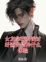 女友拿我的钱讨好渣男是种什么体验