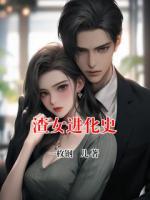 渣女进化史