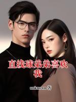 直线球弟弟喜欢我