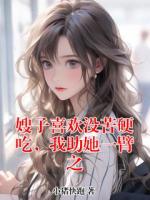 嫂子喜欢没苦硬吃，我助她一臂之