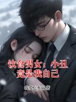 饮食男女：小丑竟是我自己