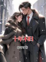 十年不归