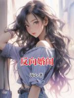 反向婚闹