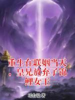 重生在联姻当天，皇兄放弃了锦鲤女王