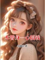 本替身一心搞钱
