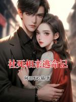 社死相亲逃命记