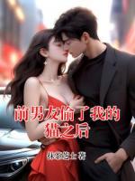 前男友偷了我的猫之后