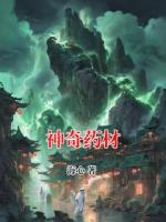 神奇药材