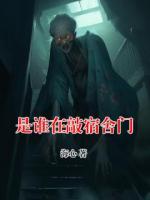 是谁在敲宿舍门