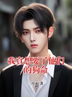 我真想要了他们的狗命