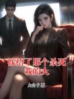 嫁给了那个杀死我的人