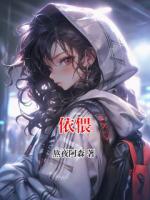 依偎