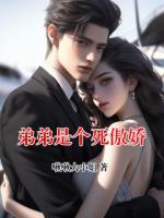 弟弟是个死傲娇