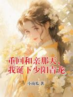 重回和亲那天，我诞下少阳青龙