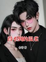 得不到的温柔