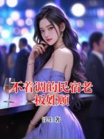 不着调的民宿老板姓顾