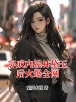 穿成内娱林黛玉后火爆全网