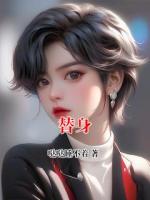 替身