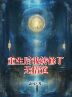 重生后我转修了无情道