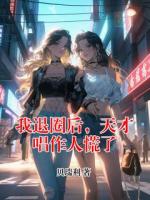 我退圈后，天才唱作人慌了