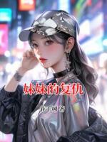 妹妹的复仇