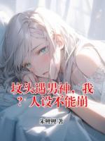 坟头遇男神，我？人设不能崩