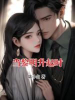 当黎明升起时