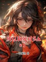 所以和死对头he了