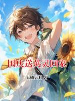 国庆送英灵回家