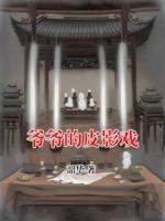爷爷的皮影戏