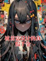 被首富设计的真假千金
