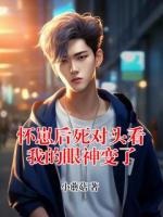 怀崽后死对头看我的眼神变了