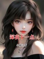 深夜十一点