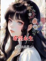 希望永生