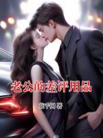 老公的差评用品
