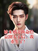 被未婚妻换命给京圈太子后，我重生了！