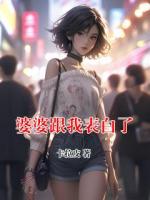 婆婆跟我表白了