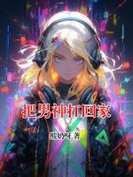 把男神扛回家